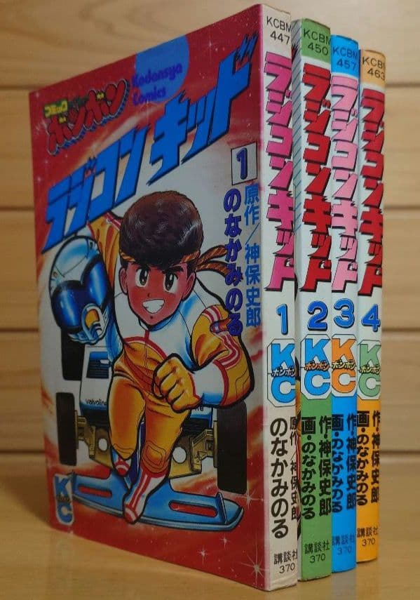 講談社ラジコンキッド第1巻〜4巻セット　中古品　RAGICON KID