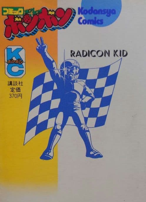 講談社ラジコンキッド第1巻〜4巻セット　中古品　RAGICON KID