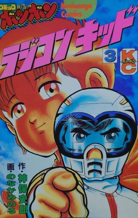 講談社ラジコンキッド第1巻〜4巻セット　中古品　RAGICON KID