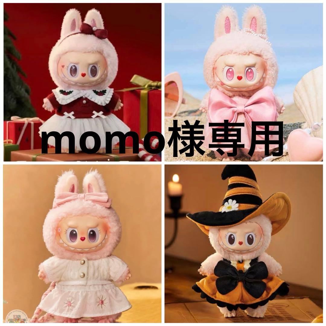 1-1 専用ページmomo0514様 ラブブ モココ4点モココ正規品
