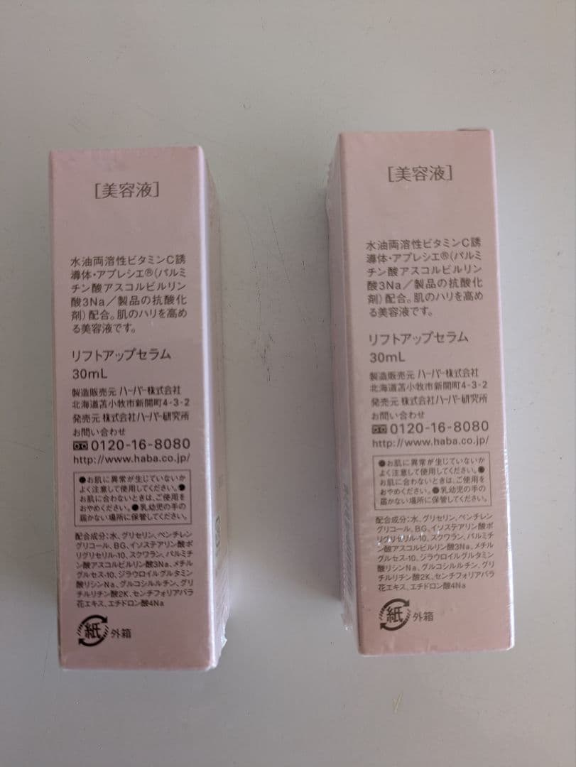 HABA リフトアップセラム 30mL 2個セット 送料無料