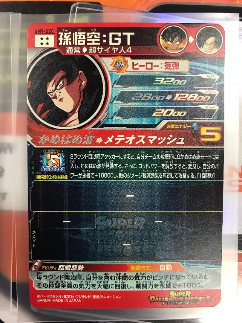 最終値下〜ドラゴンボールヒーローズUM9弾 孫悟空GT メチカブラ シークレット
