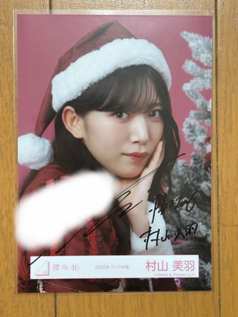 櫻坂46 直筆サイン入り生写真 村山美羽 2025年サンタ衣装