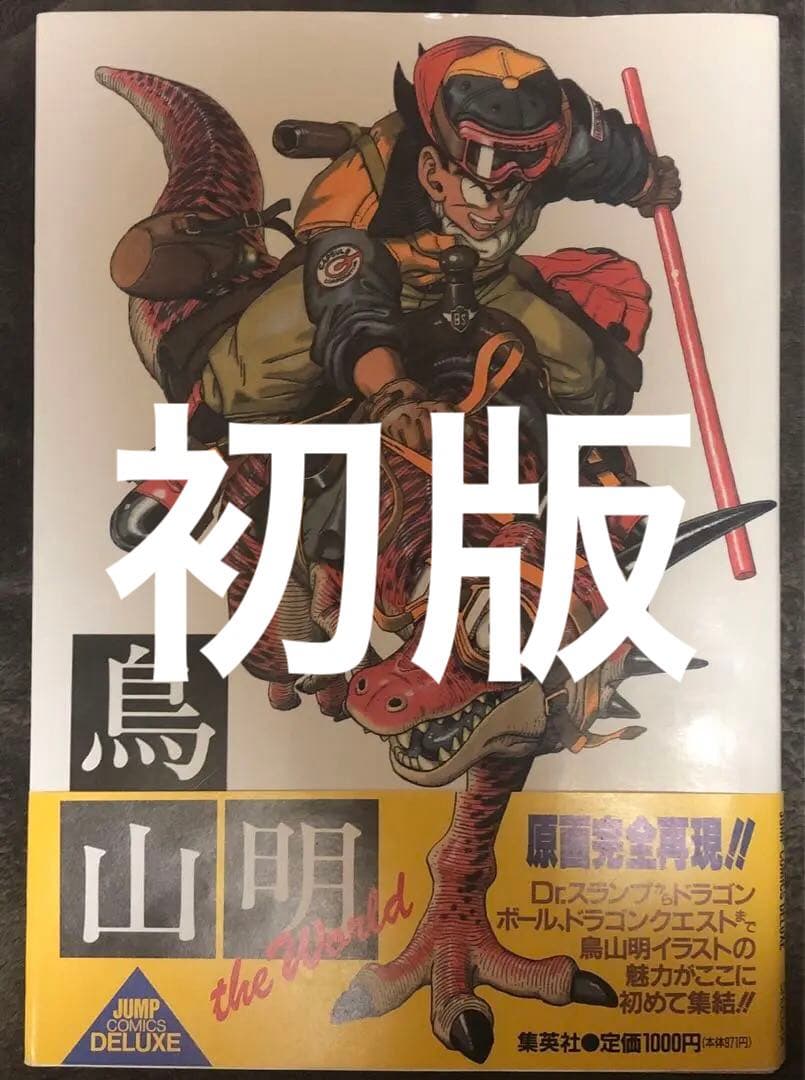 鳥山明　theworld  ワールド　原画集　第一印刷