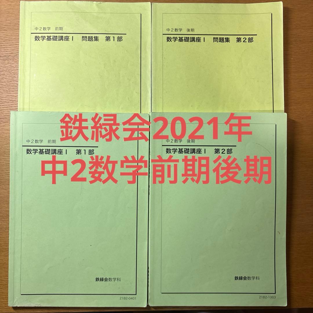 鉄緑会2021年中二数学前期後期￼