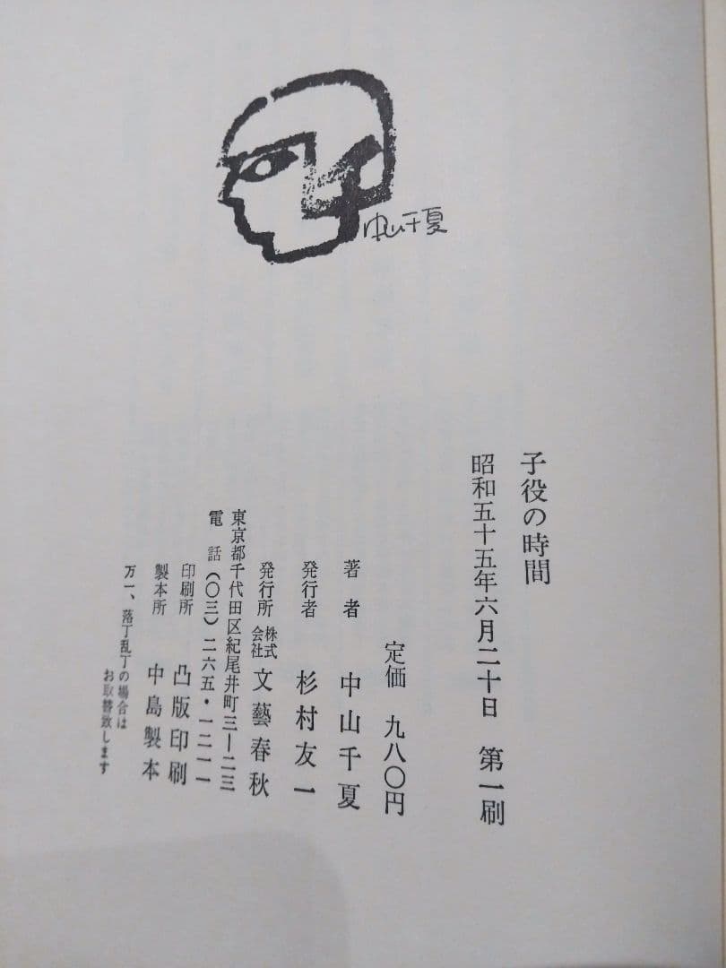 「子役の時間 」中山千夏 文藝春秋