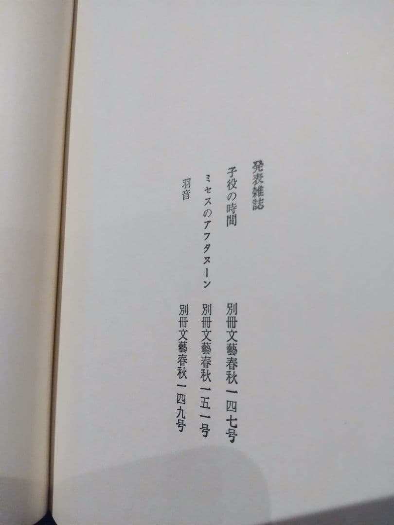 「子役の時間 」中山千夏 文藝春秋