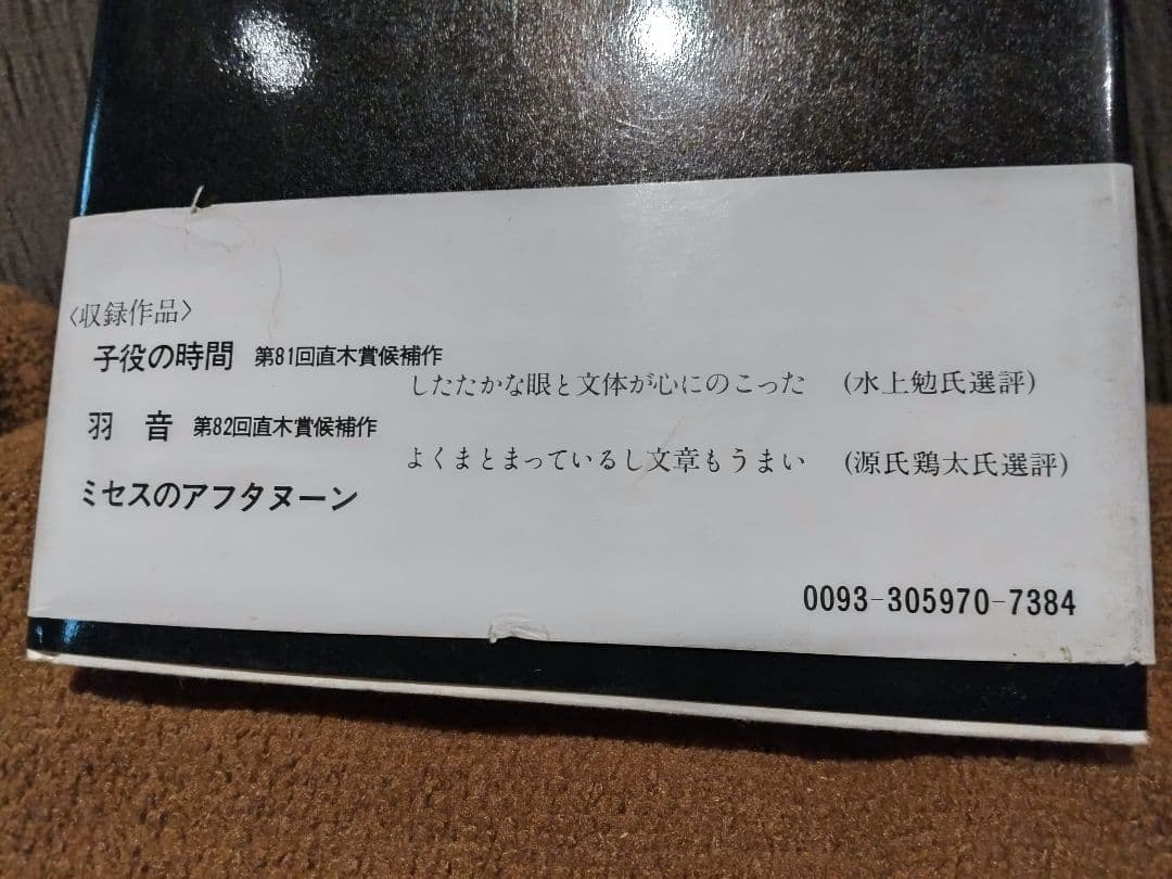 「子役の時間 」中山千夏 文藝春秋