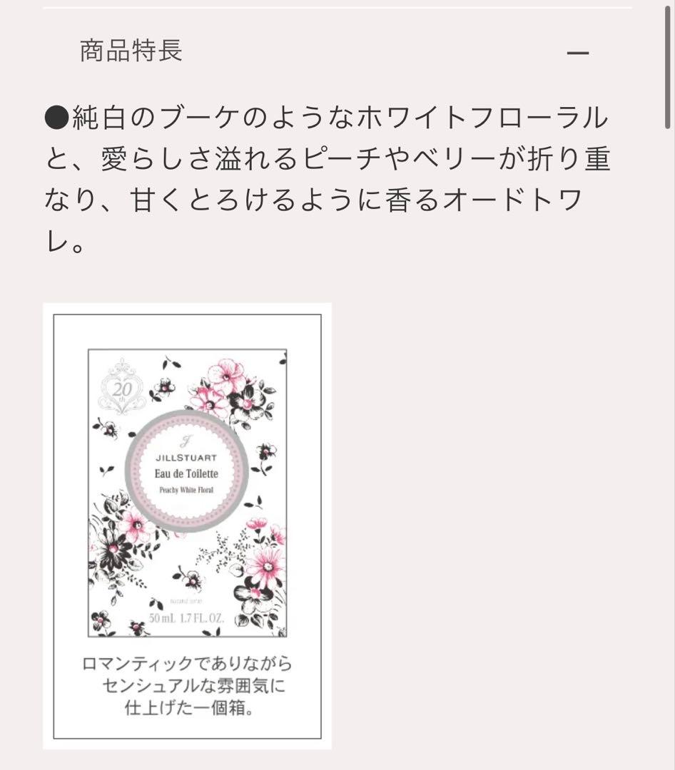 JILLSTUART ピーチーホワイトフローラル　オードトワレ　箱無し