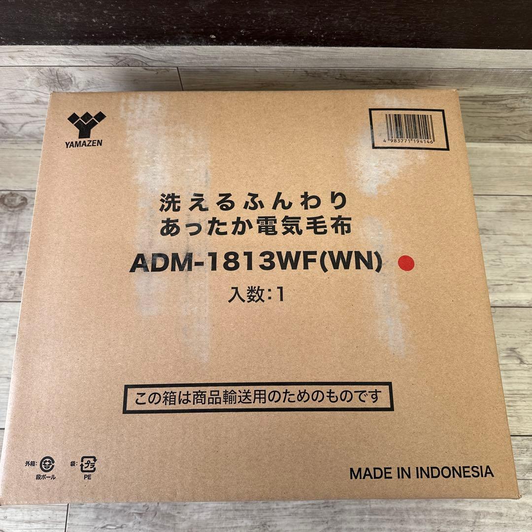 新品　YAMAZEN 洗える　電気毛布 ADM-1813WF WN