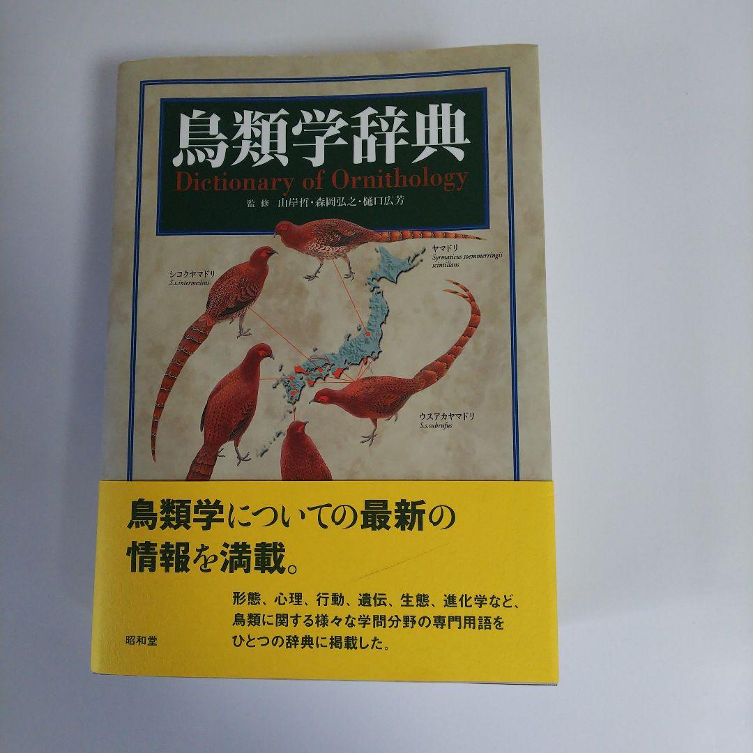 鳥類学辞典