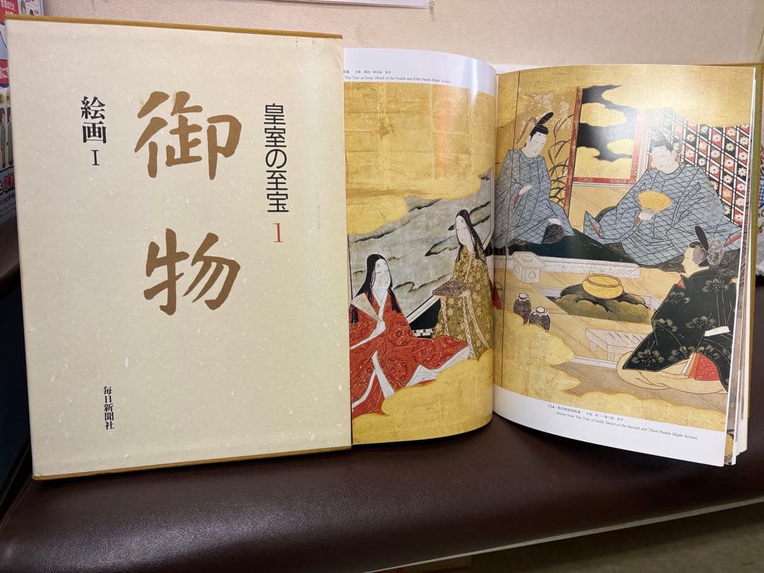 「皇室の至宝 御物」 全14冊セット…のうち5冊⑶※コメント必読※