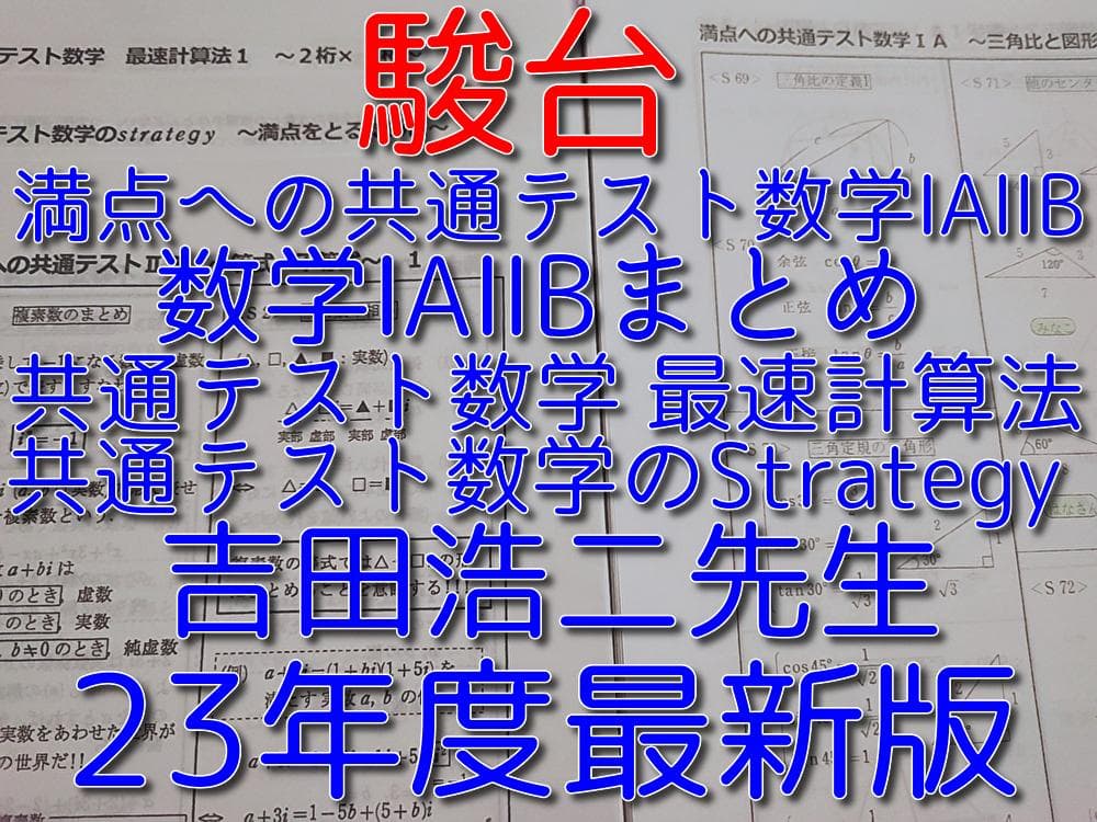 駿台の23年度吉田先生の満点への共通テスト数学　数学重要まとめ集　河合塾　鉄緑会