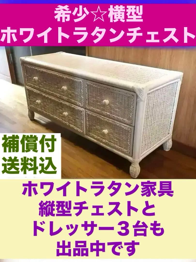 希少♦️高級 ホワイトラタン チェスト♦️フレンチシャビー ♦️他デザインあり♦️送料込