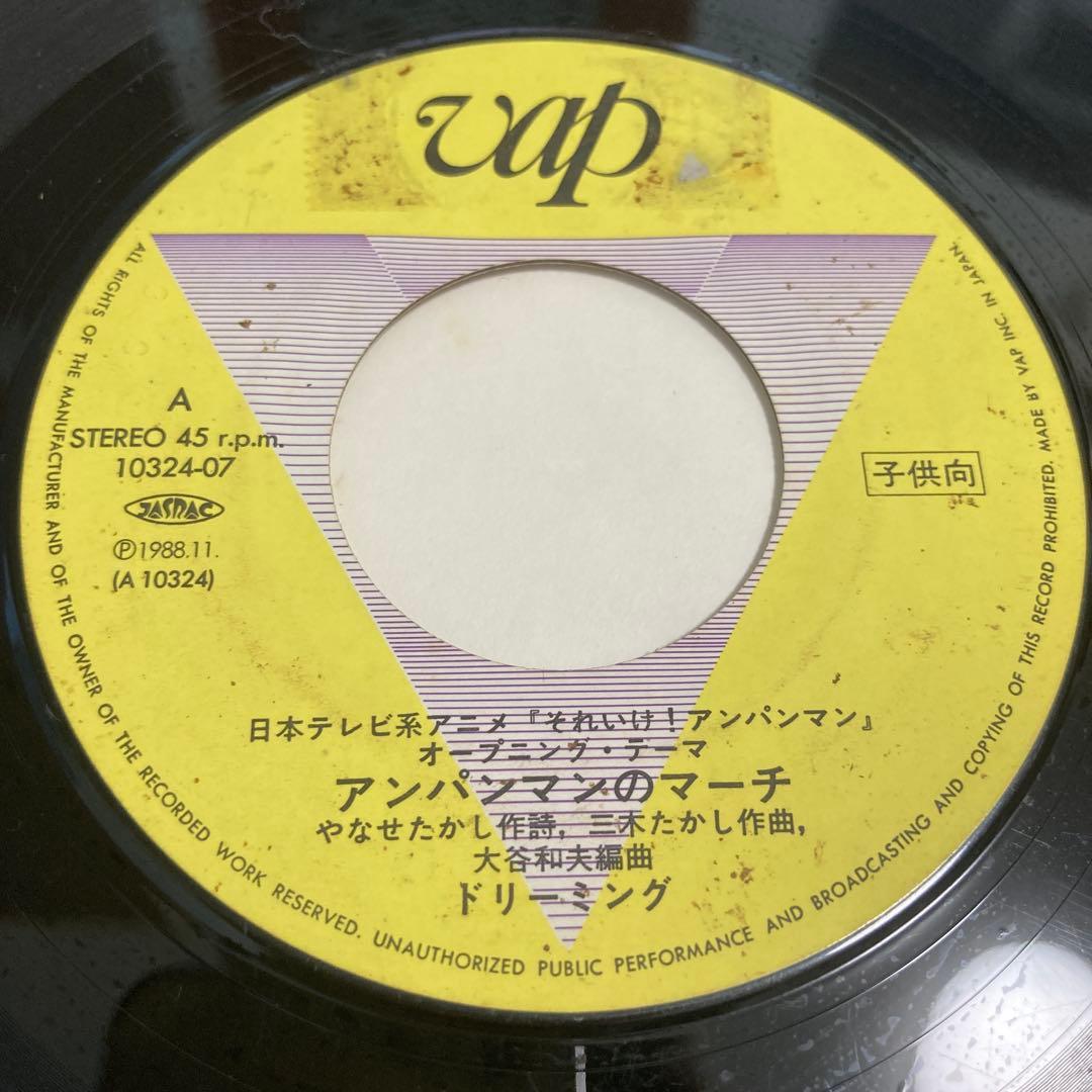 【EP盤】アンパンマンのマーチ　勇気りんりん　ドリーミング