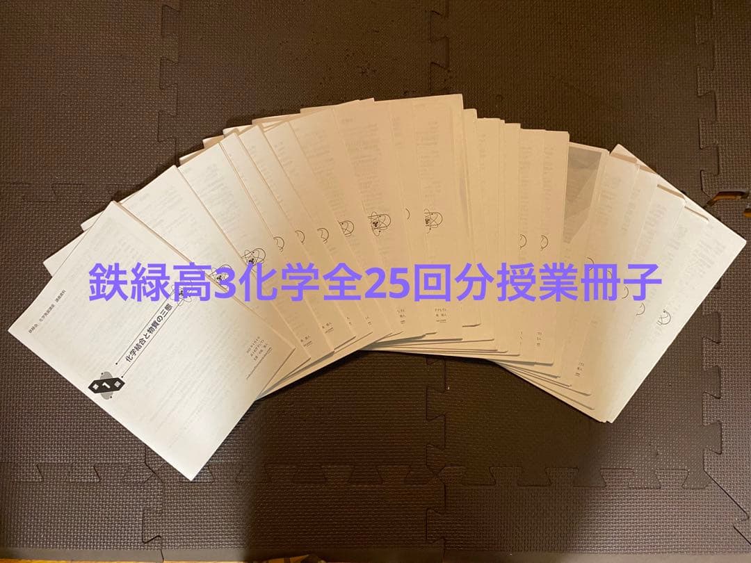 鉄緑会　高3 化学　授業冊子　全25回分