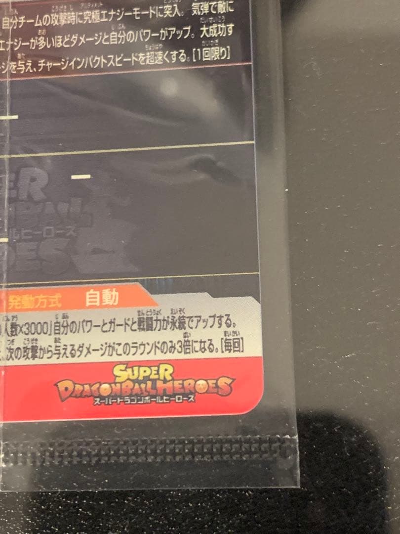 【完美品】スーパードラゴンボールヒーローズ UGM4-067 未開封品