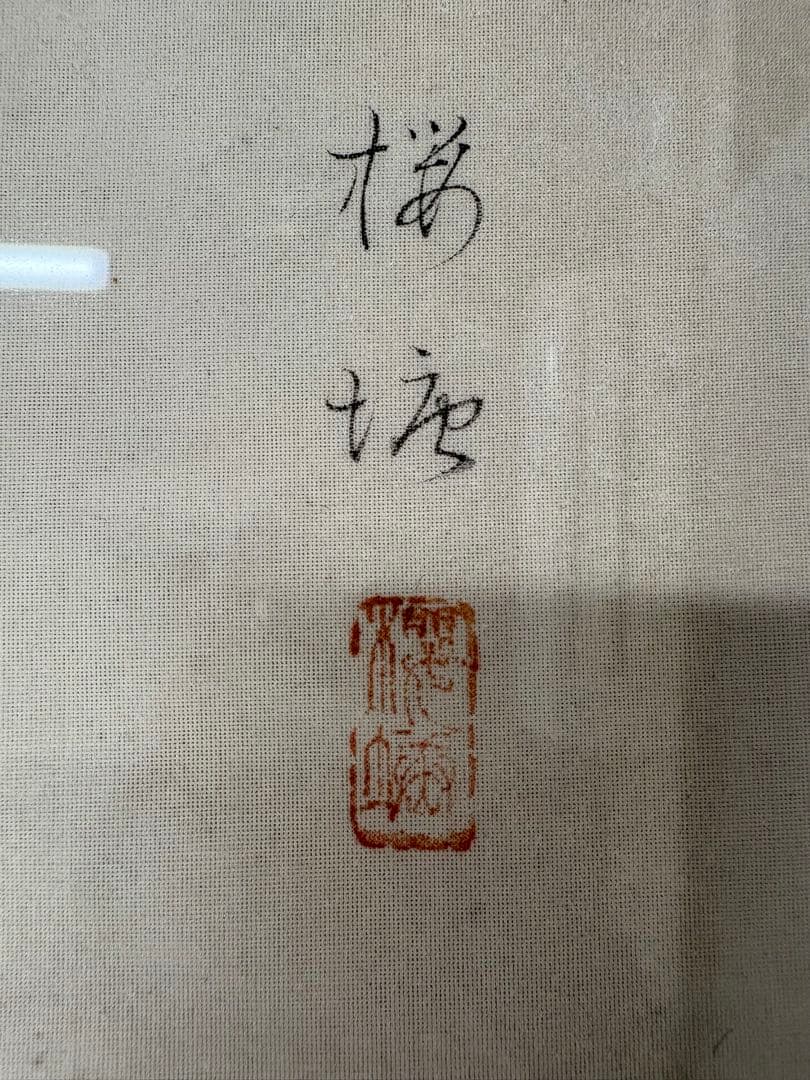 松井桜塘　日本画 絵画 人物画 美人画 額装