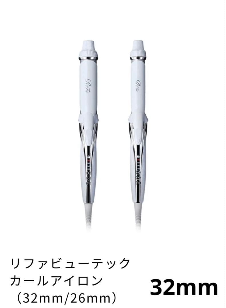 （~12/16値下げ）リファビューテックカールアイロン 32mm