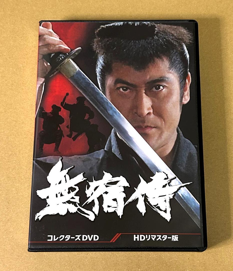 無宿侍 コレクターズDVD HDリマスター版