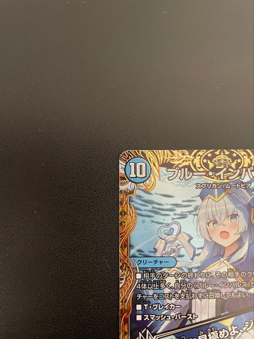 デュエマ　ブルーインパルス　(SR・金トレ)　１枚