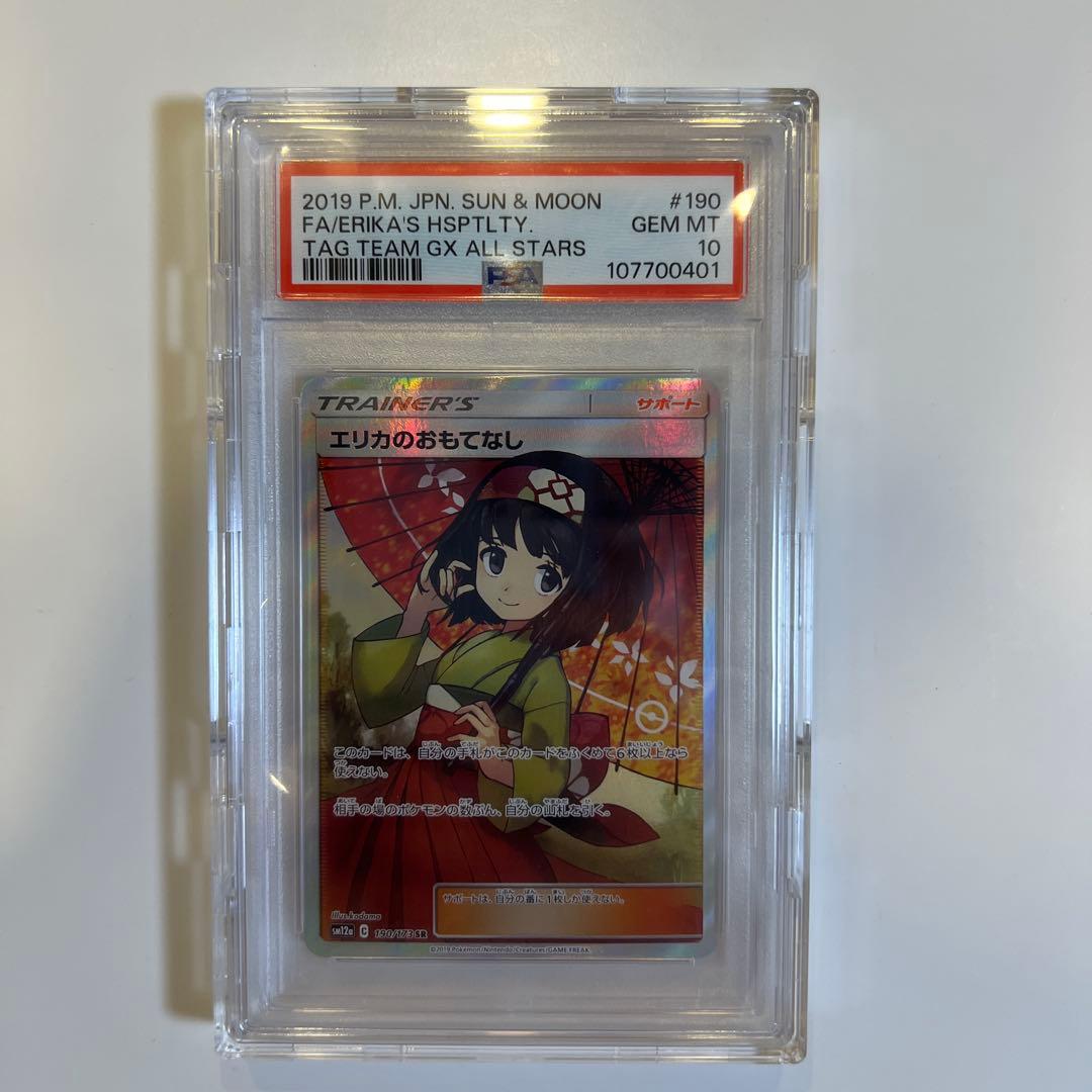 エリカのおもてなし SR psa10