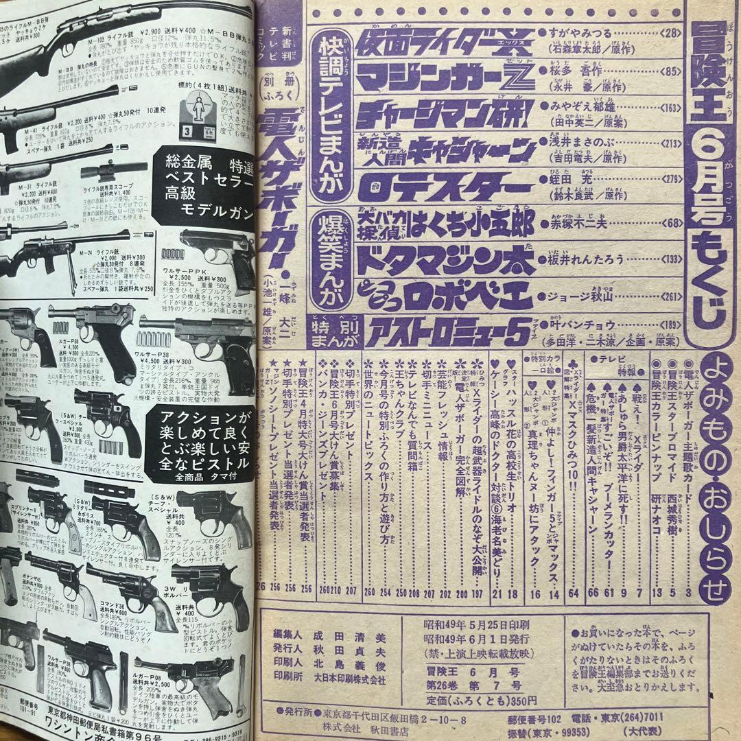 「冒険王 昭和49年6月号」