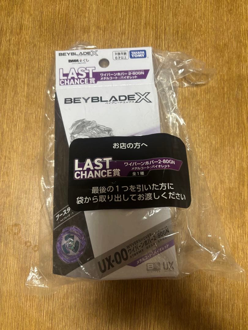 ベイブレードX ラストワン賞 ワイバーンホバー2-80GN