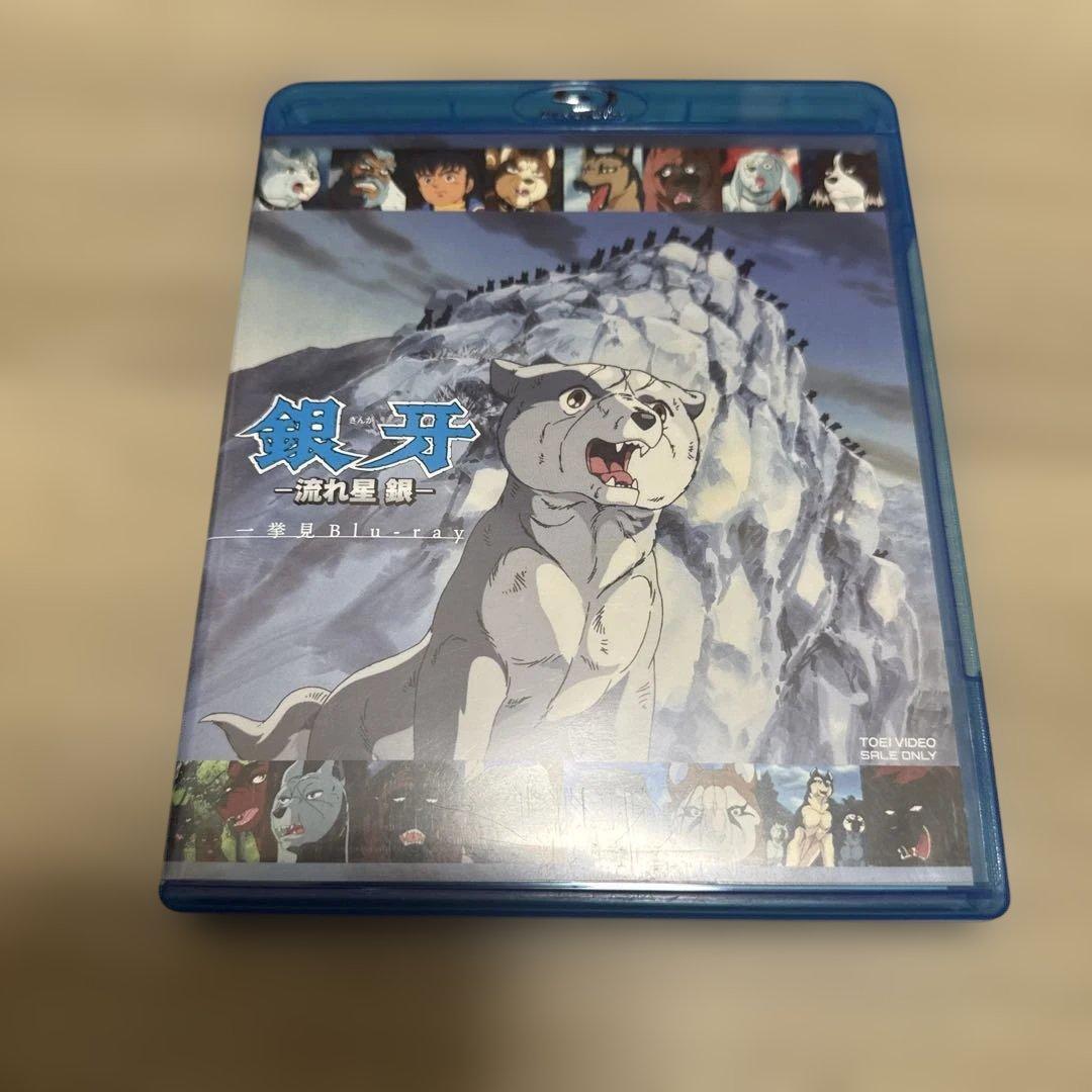 セル版　銀牙-流れ星 銀- 一挙見Blu-ray