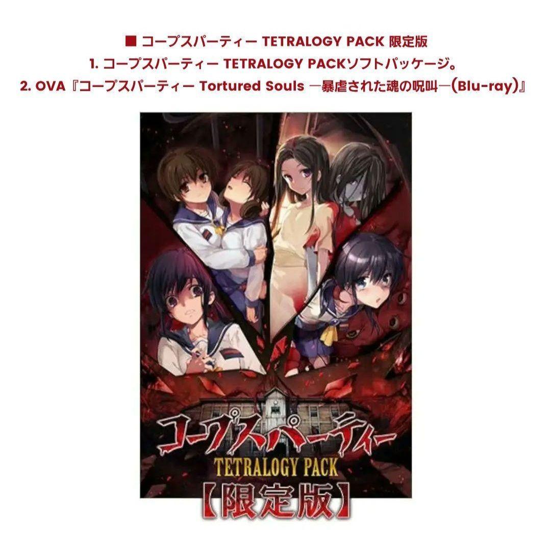 【新品】コープスパーティー TETRALOGY PACK 限定版 +グッズ5種