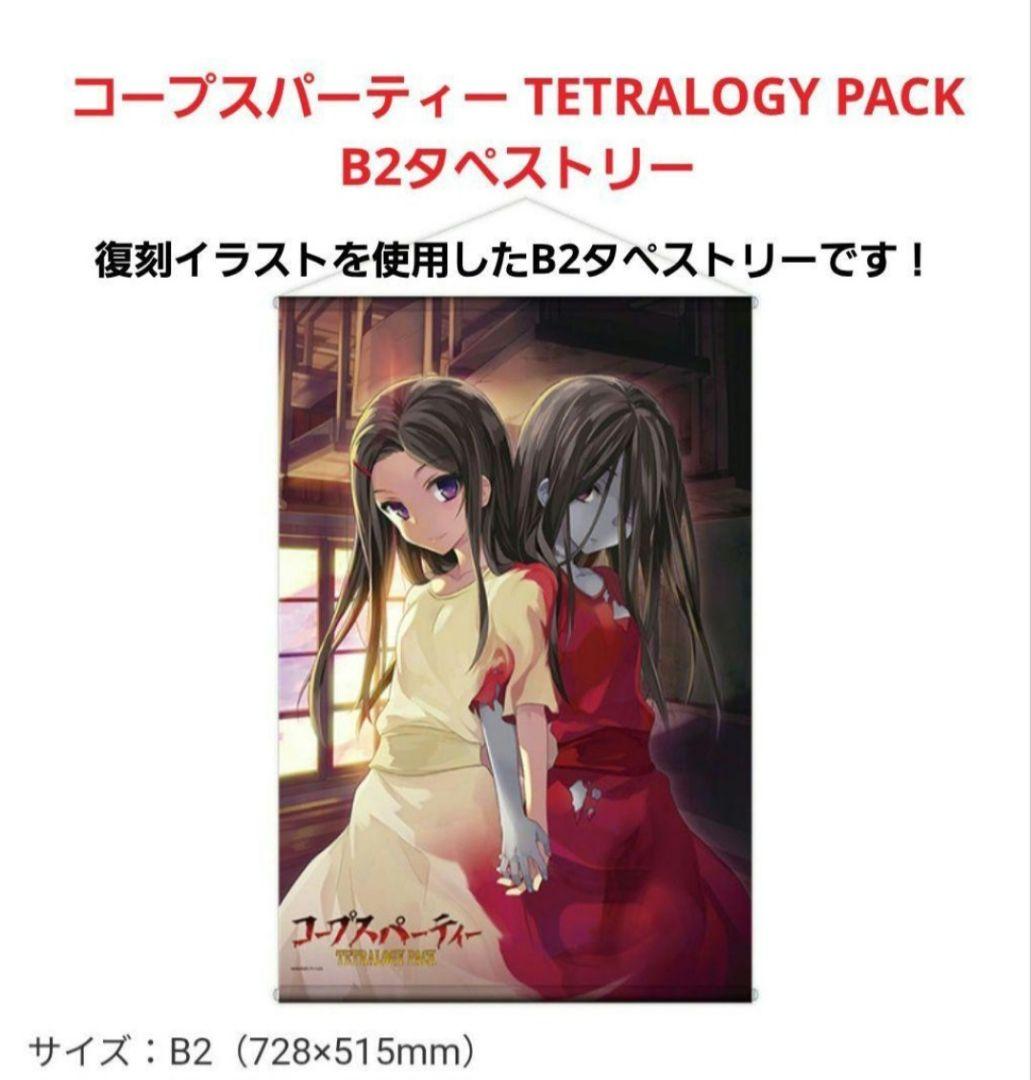 【新品】コープスパーティー TETRALOGY PACK 限定版 +グッズ5種
