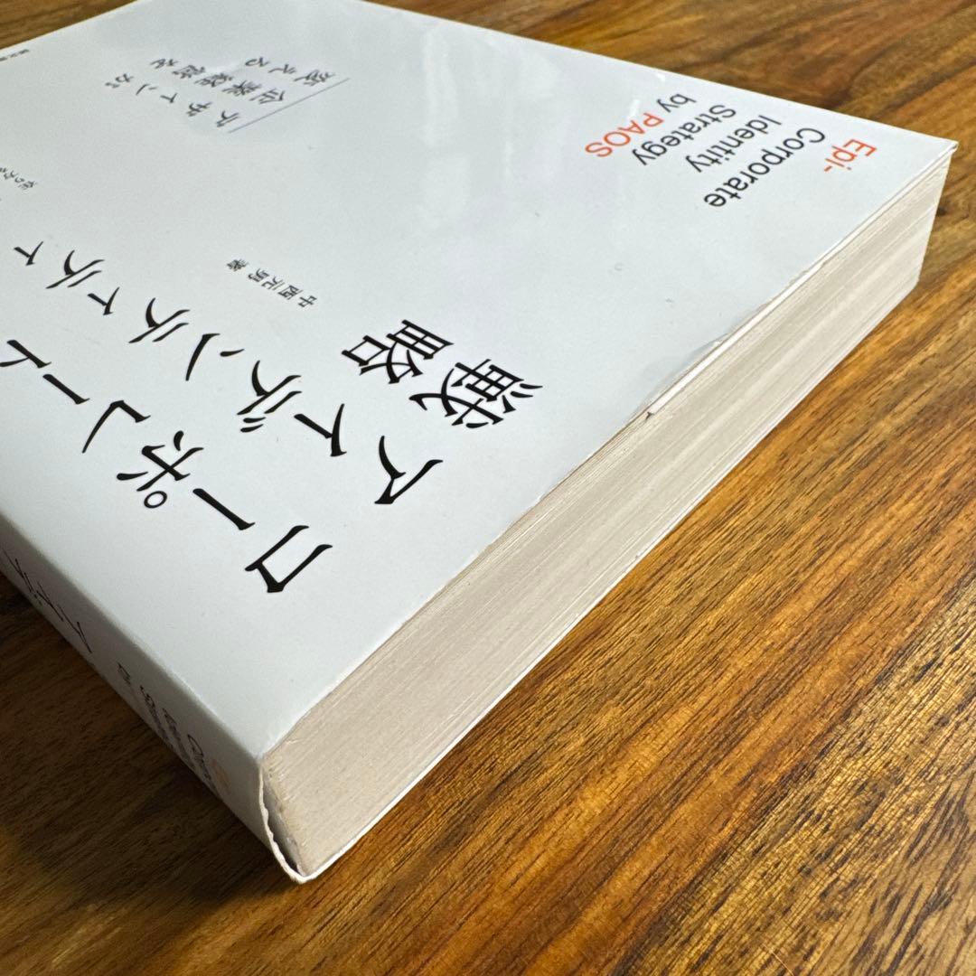 コーポレート・アイデンティティ戦略 : デザインが企業経営を変える