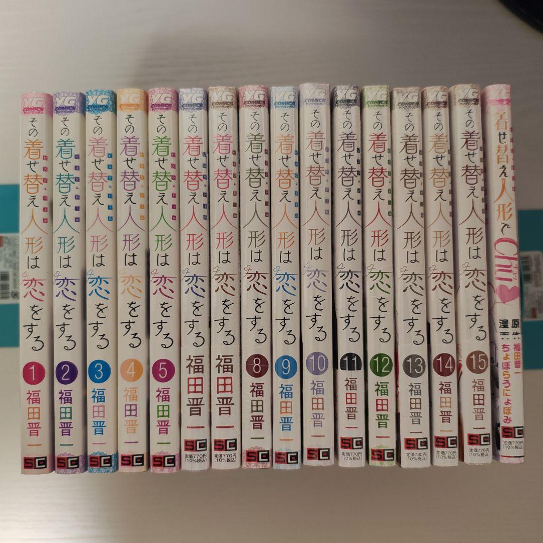その着せ替え人形は恋をする　1-15巻+着せ替え人形でchu♡　全巻セット