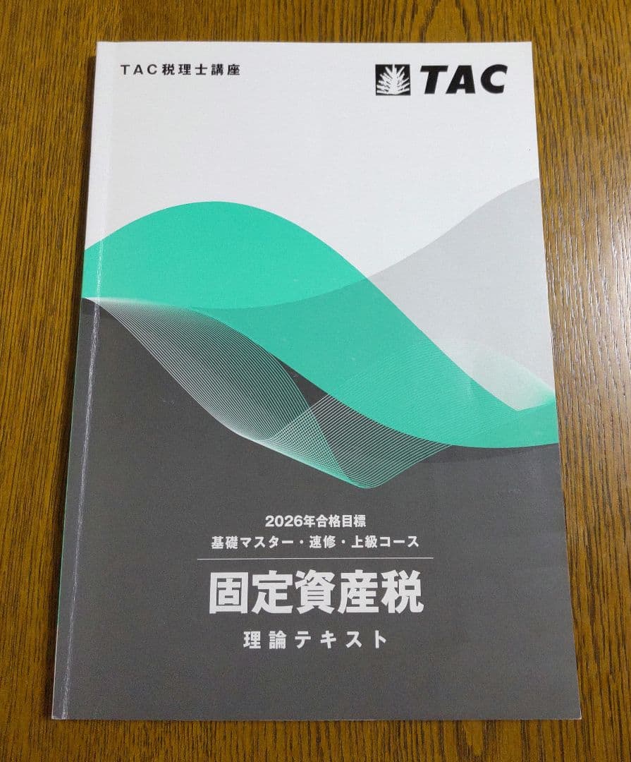 2026 TAC 固定資産税 基礎マスター速習コース 税理士講座