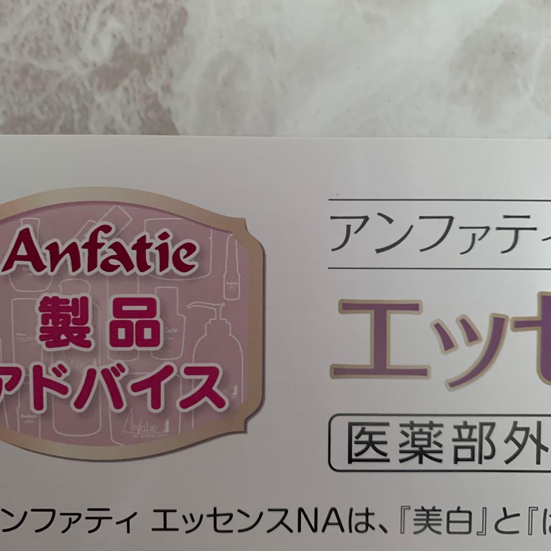 ☘️アンファティ　エッセンスNA 4本　旧箱