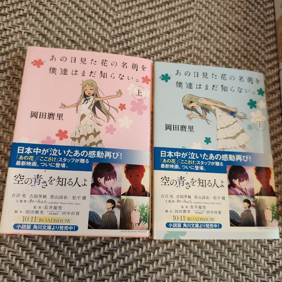 【美品】小説+TV版+劇場版 あの日見た花の名前を僕達はまだ知らない。
