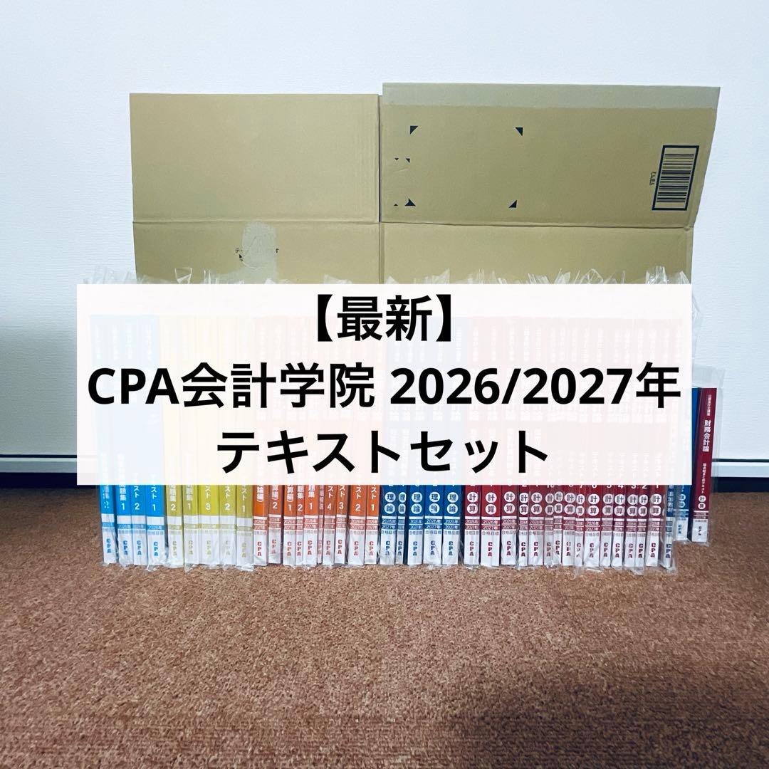 【最新】CPA 2026/2027年目標 フルセット