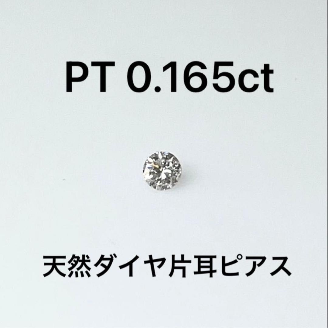 PT天然ダイヤモンド片耳ピアス 0.165ct ソーティング付き