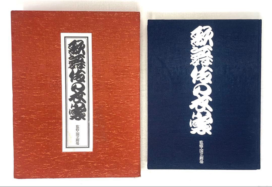 歌舞伎の衣裳 監修:国立劇場 編集:婦人画報社 大判