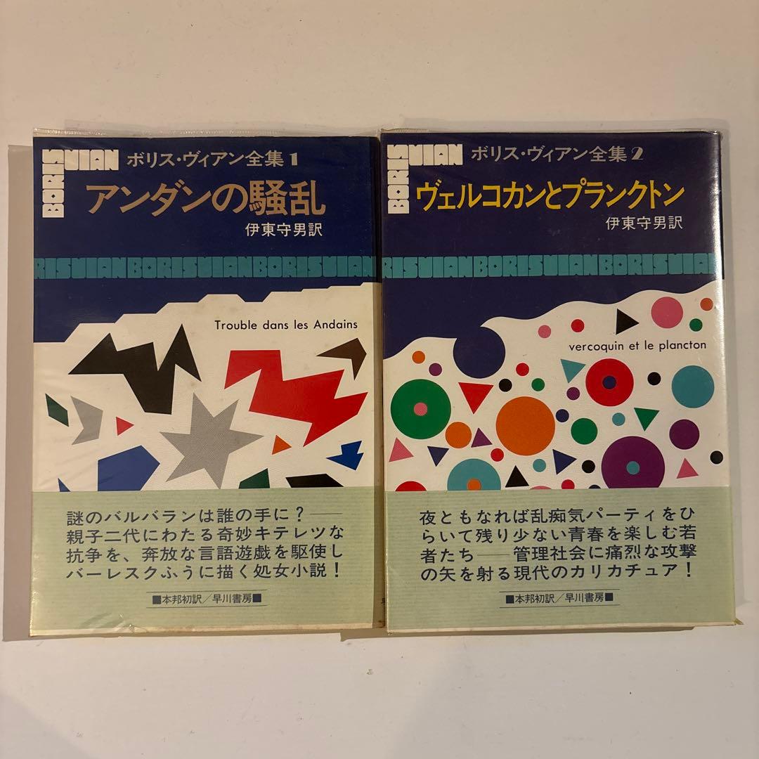 【貴重・状態良好】ボリス・ヴィアン全集 全13巻セット