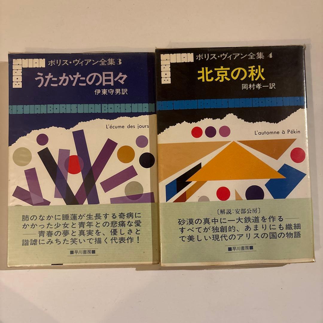 【貴重・状態良好】ボリス・ヴィアン全集 全13巻セット