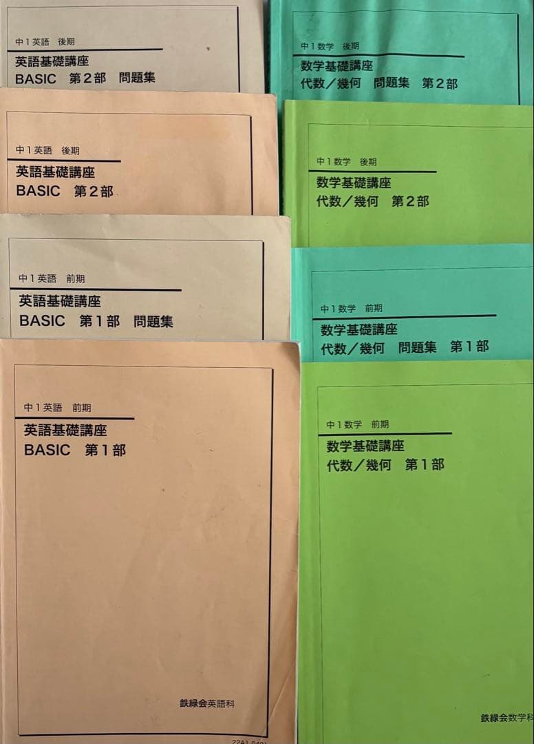 鉄緑会　中1 英語基礎講座・数学基礎講座 問題集セット