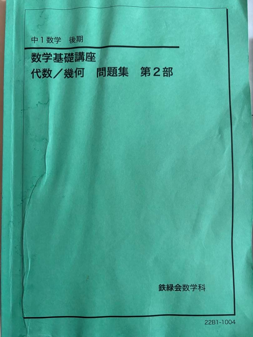鉄緑会　中1 英語基礎講座・数学基礎講座 問題集セット