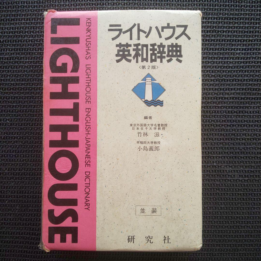ライトハウス英和辞典 第2版