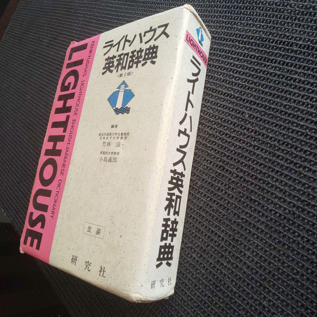 ライトハウス英和辞典 第2版