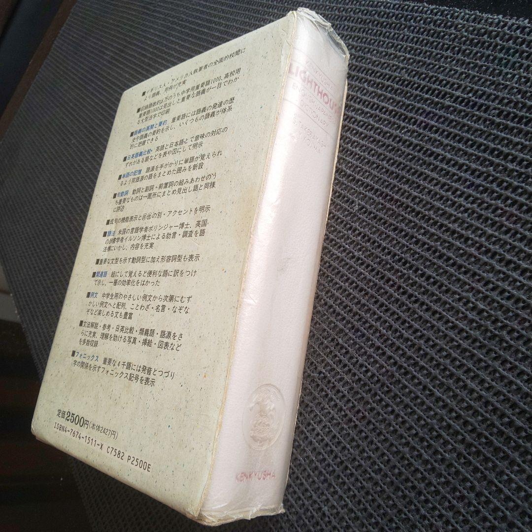 ライトハウス英和辞典 第2版