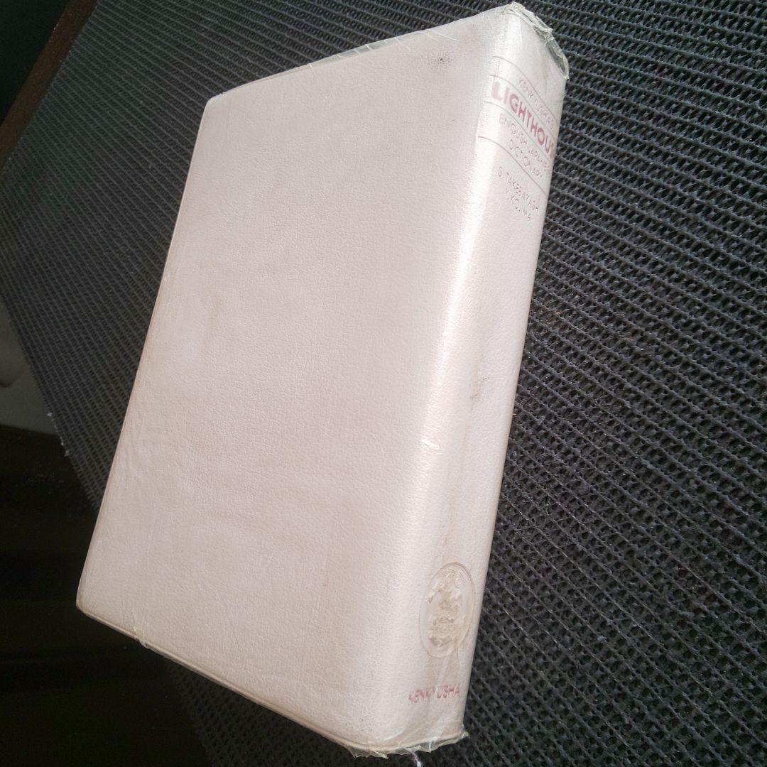 ライトハウス英和辞典 第2版