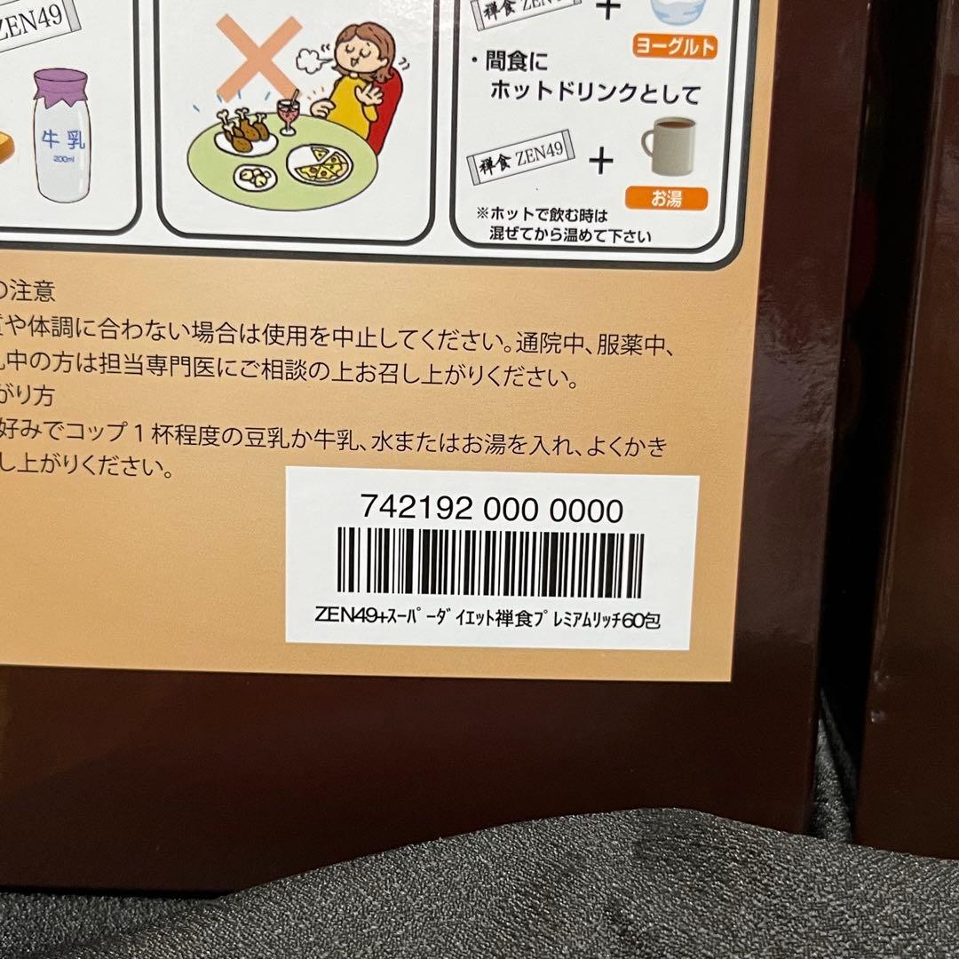 禅食　ZEN49+ SUPER PREMIUM RICH 60包 2箱セット