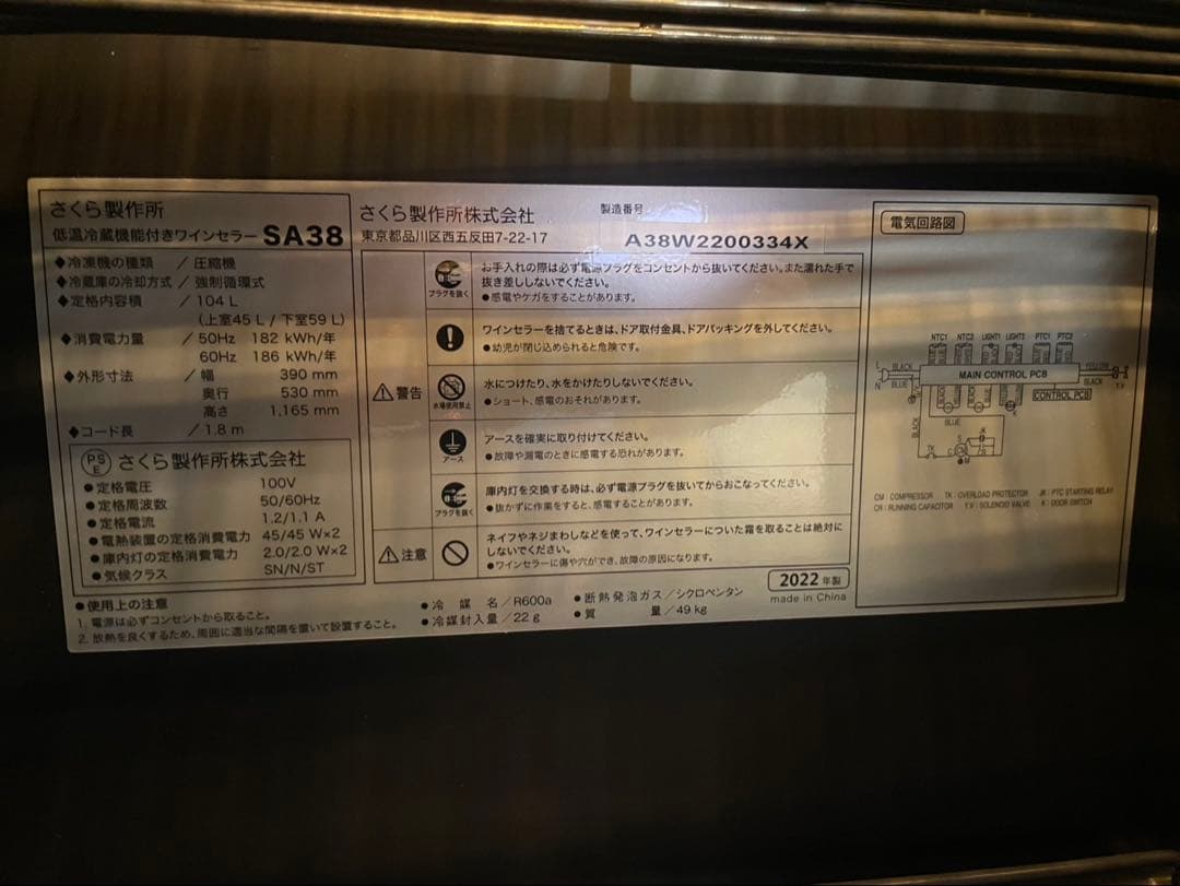 ロ*ェ様 さくら製作所◽️2022年製 SA38-W ワインセラー&日本酒セラー