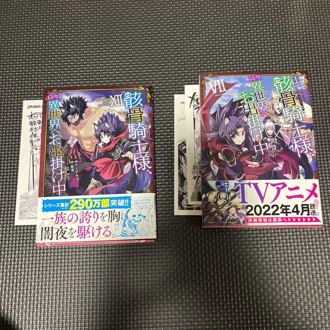 サイン本入り 骸骨騎士様、只今異世界へお出掛け中 12巻セット バラ売り不可